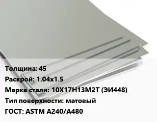 Лист нержавеющий 45 1.04х1.5 Сталь: 10Х17Н13М2Т (ЭИ448) Тип:матовый ASTM A240/A480